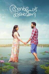 Anpodu kanmani (2025)  Malayalam HD